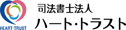 司法書士法人ハート・トラスト