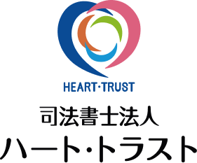 司法書士法人ハート・トラスト
